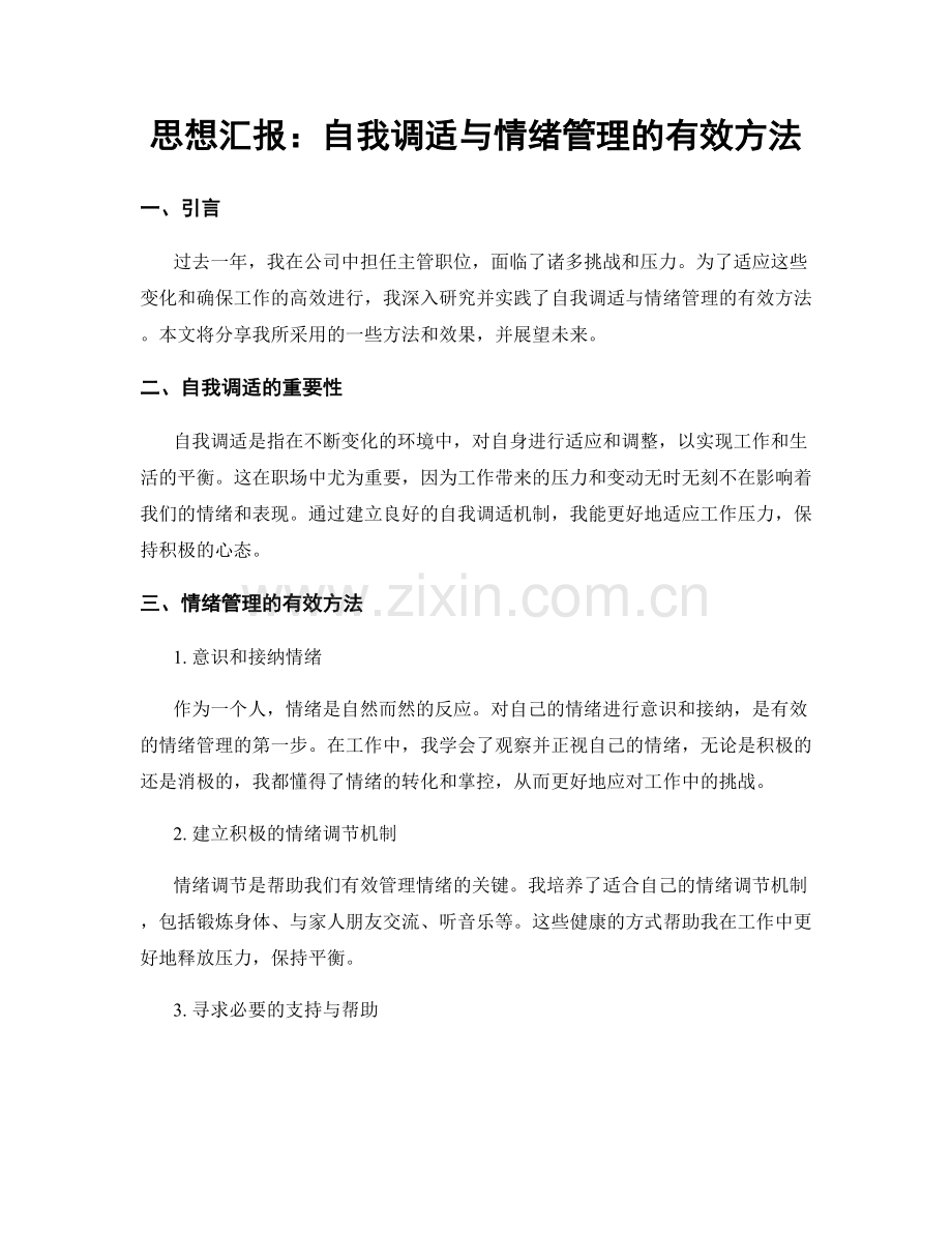 思想汇报：自我调适与情绪管理的有效方法.docx_第1页