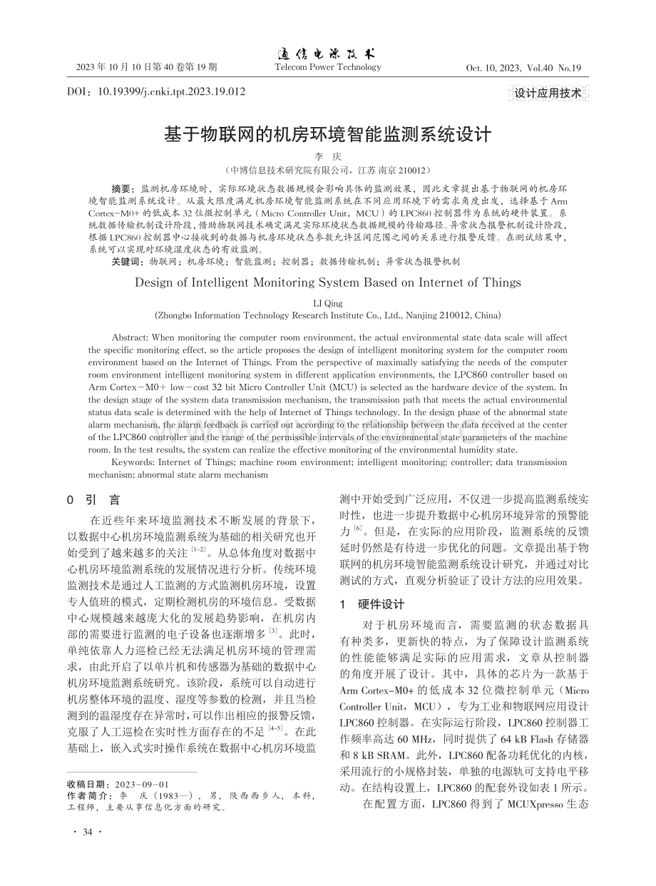 基于物联网的机房环境智能监测系统设计.pdf_第1页