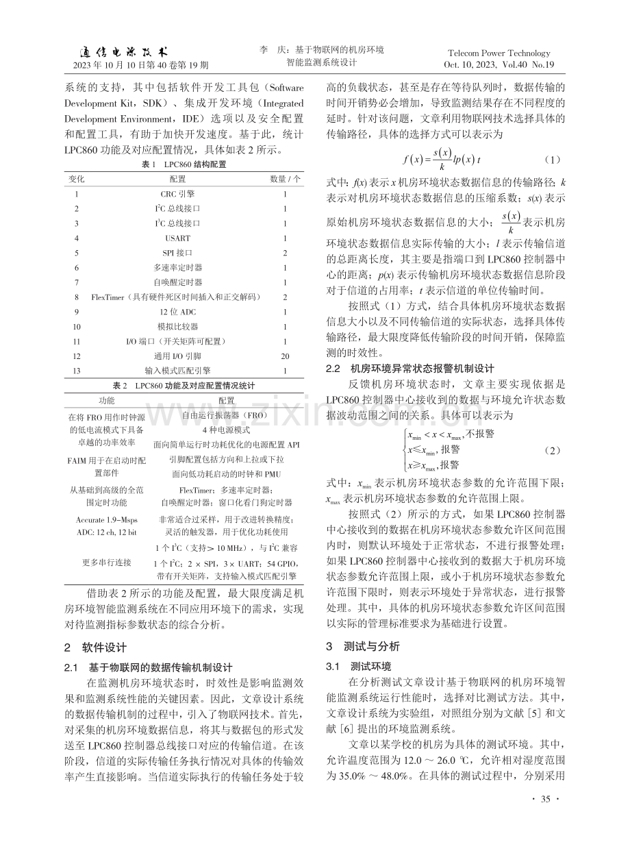 基于物联网的机房环境智能监测系统设计.pdf_第2页