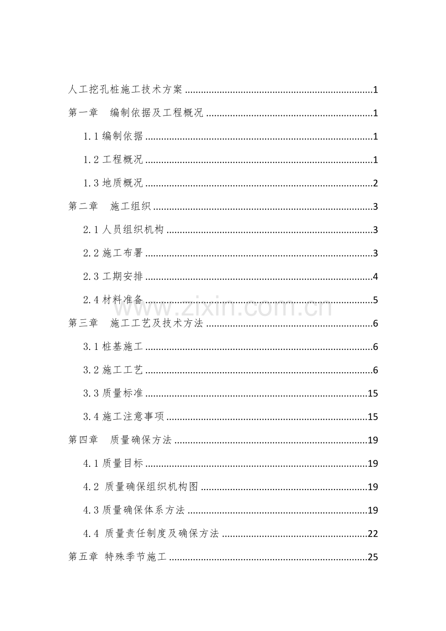 人工挖孔桩综合标准施工专业方案.docx_第2页