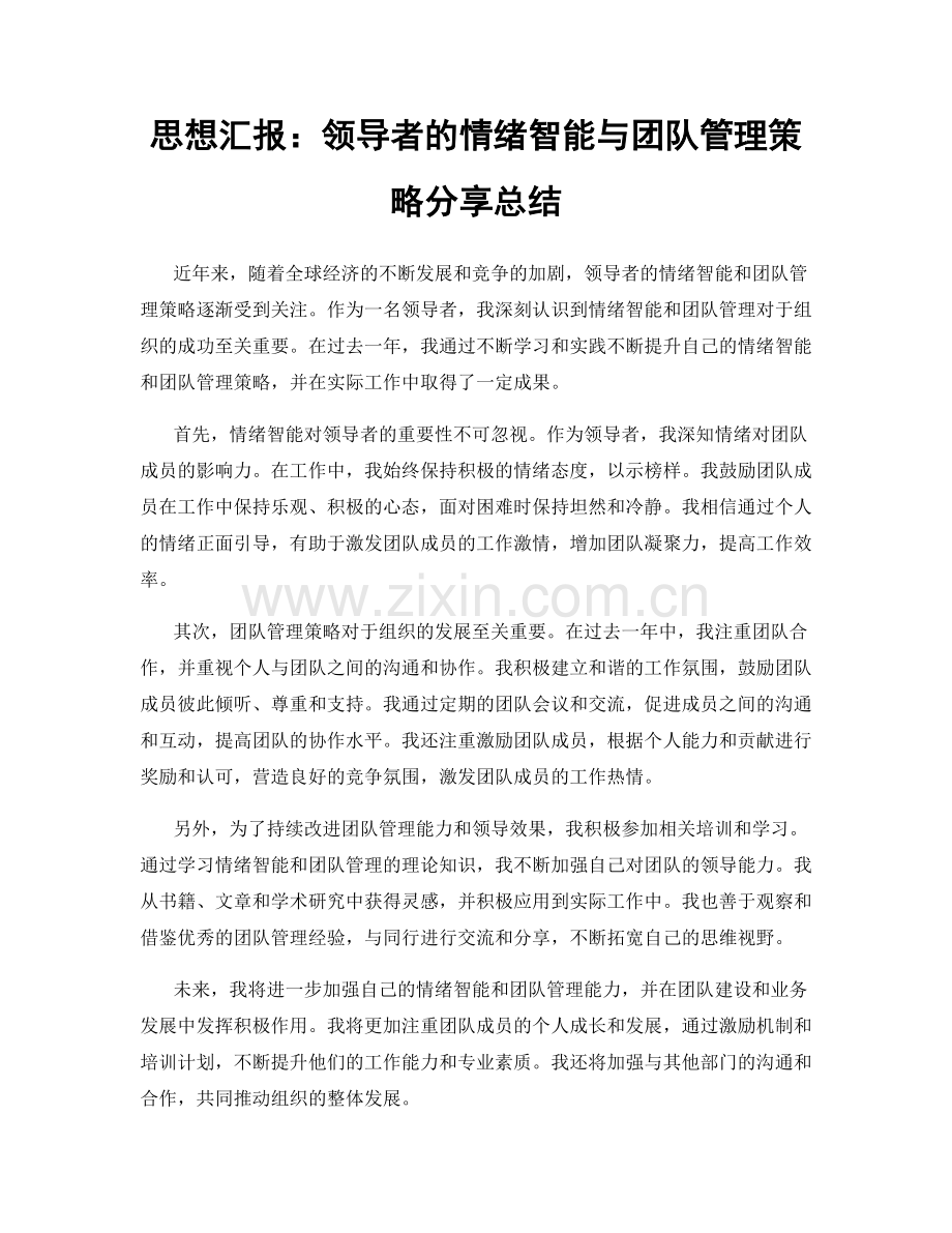 思想汇报：领导者的情绪智能与团队管理策略分享总结.docx_第1页