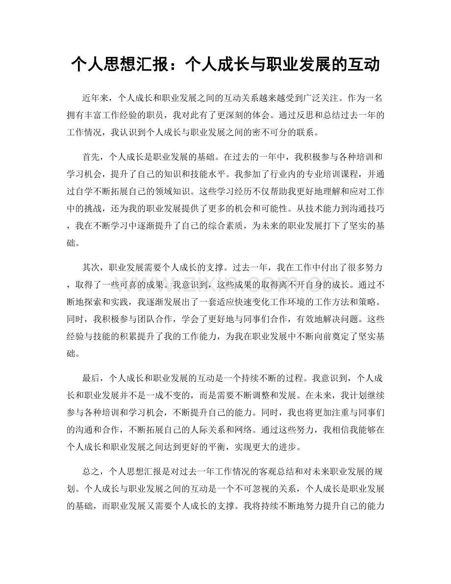 个人思想汇报：个人成长与职业发展的互动.docx_第1页