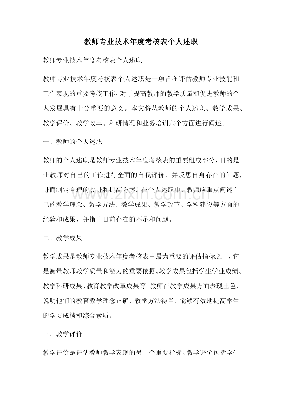 教师专业技术年度考核表个人述职.docx_第1页