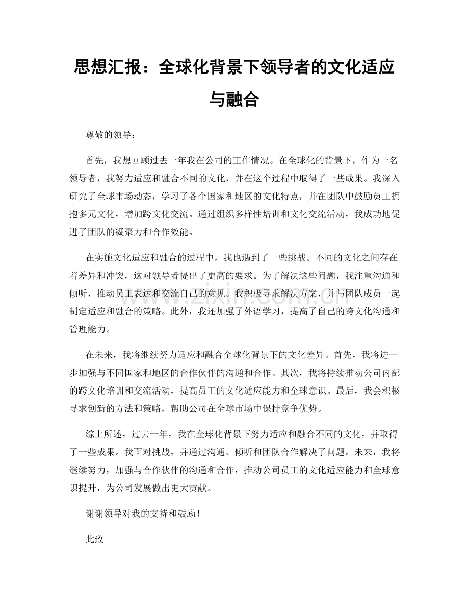 思想汇报：全球化背景下领导者的文化适应与融合.docx_第1页