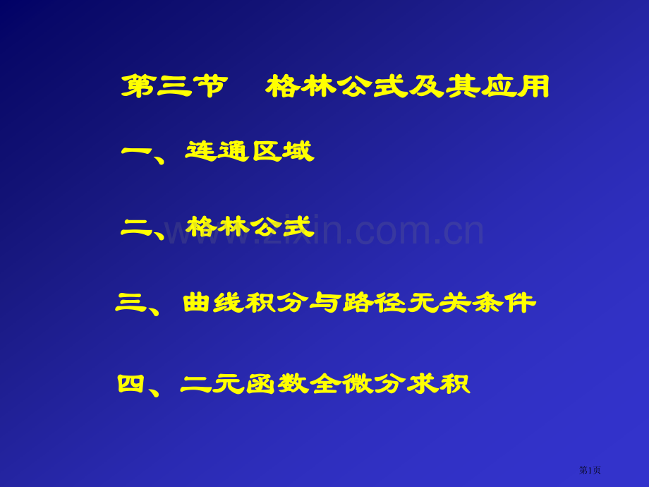 十五讲格林公式及其应用一连通区域市公开课一等奖百校联赛特等奖课件.pptx_第1页