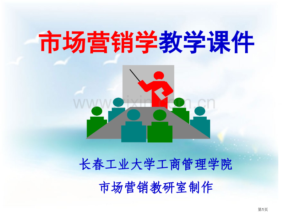 市场营销学教学课件ppt课件市公开课一等奖百校联赛特等奖课件.pptx_第1页