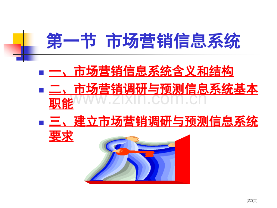 市场营销学教学课件ppt课件市公开课一等奖百校联赛特等奖课件.pptx_第3页