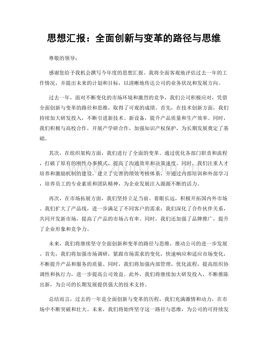 思想汇报：全面创新与变革的路径与思维.docx_第1页