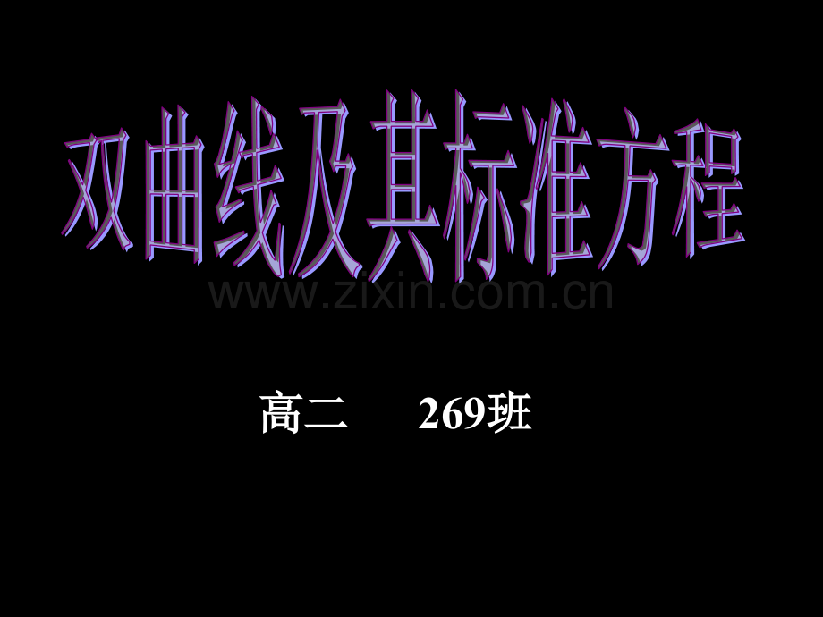 双曲线的定义及标准方程pt课件市公开课一等奖百校联赛特等奖课件.pptx_第1页