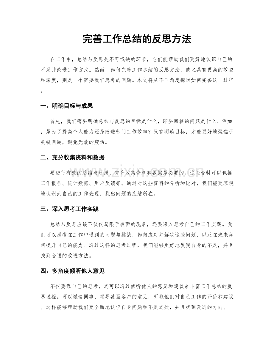 完善工作总结的反思方法.docx_第1页