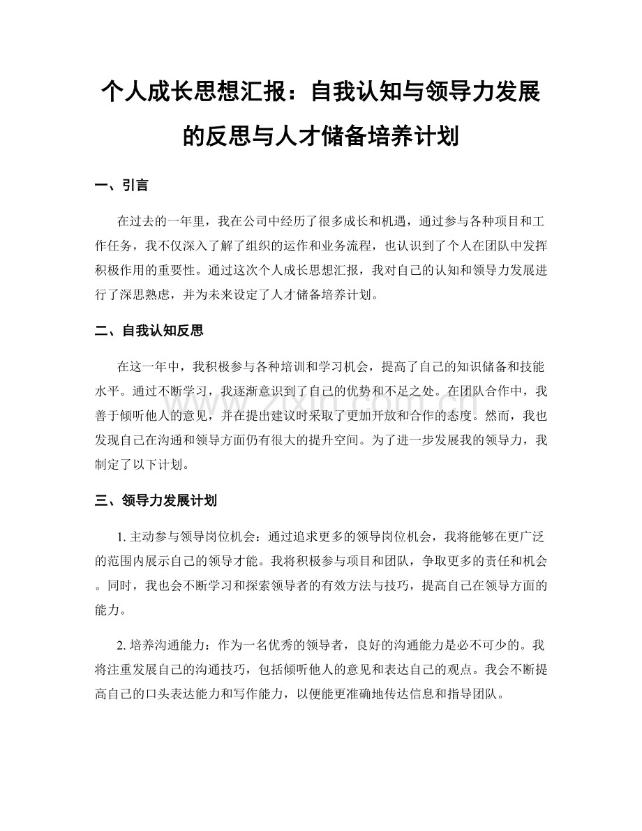 个人成长思想汇报：自我认知与领导力发展的反思与人才储备培养计划.docx_第1页