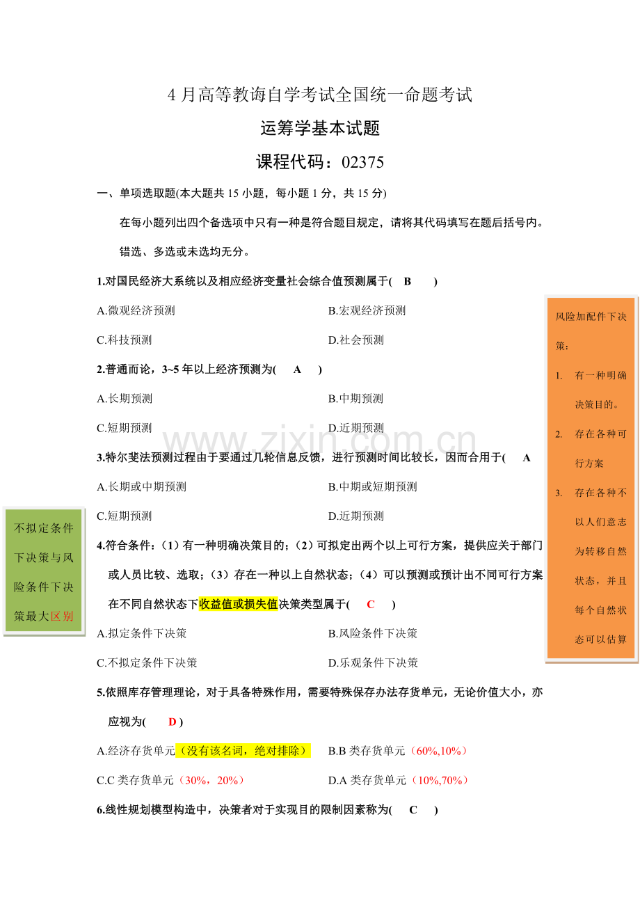 4月高等教育自学考试运筹学基础试题及答案.doc_第1页