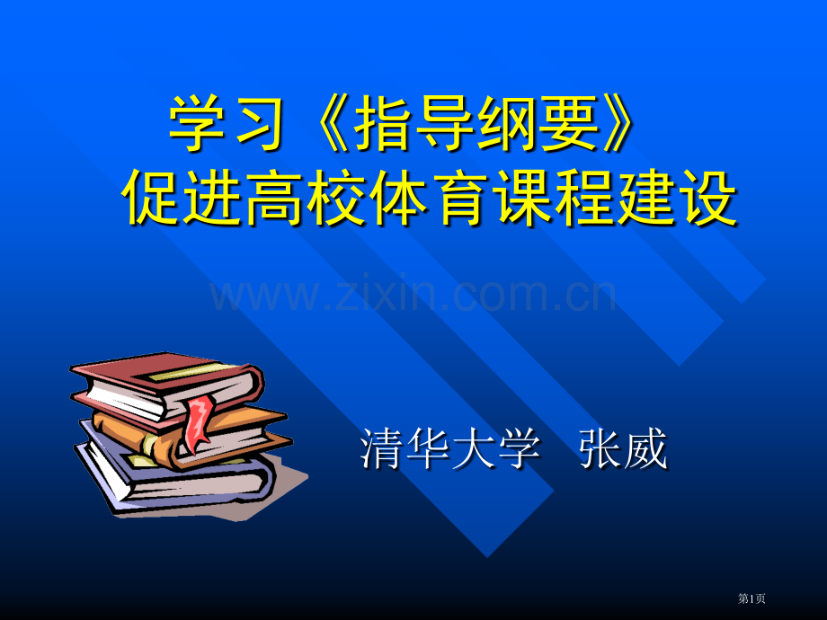 学习指导纲要促进高校体育课程建设市公开课一等奖百校联赛特等奖课件.pptx_第1页