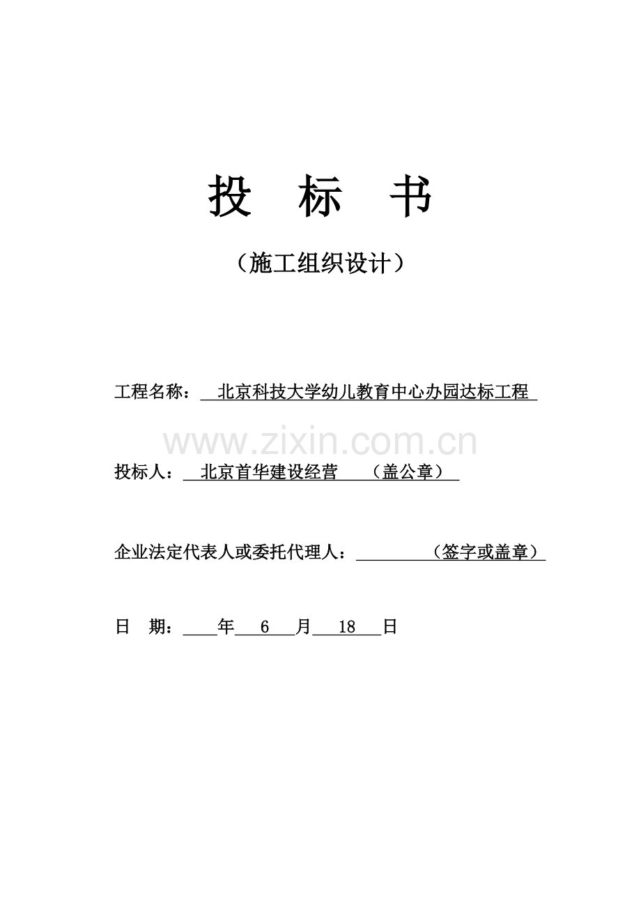 幼儿教育中心办园达标工程投标书模板.doc_第1页