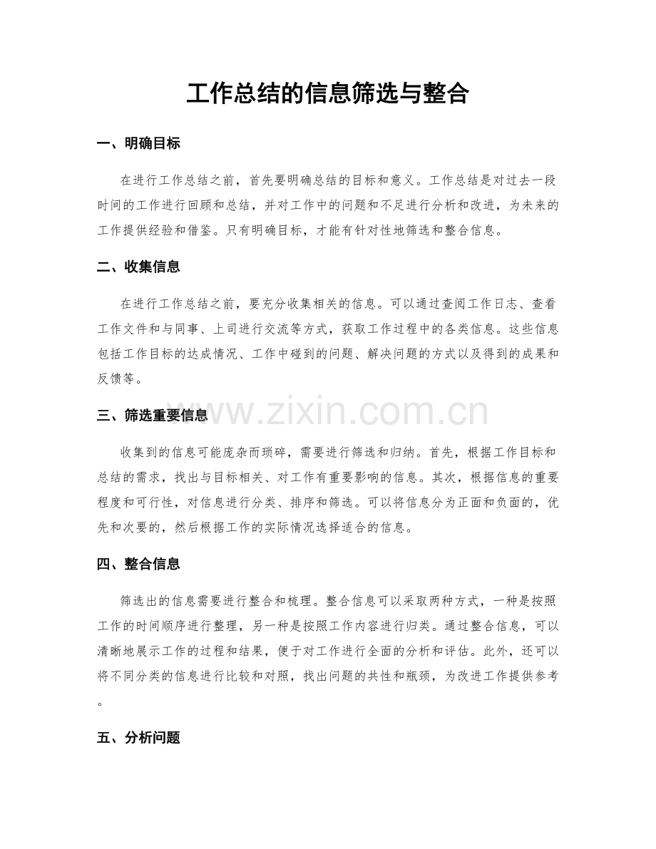 工作总结的信息筛选与整合.docx_第1页