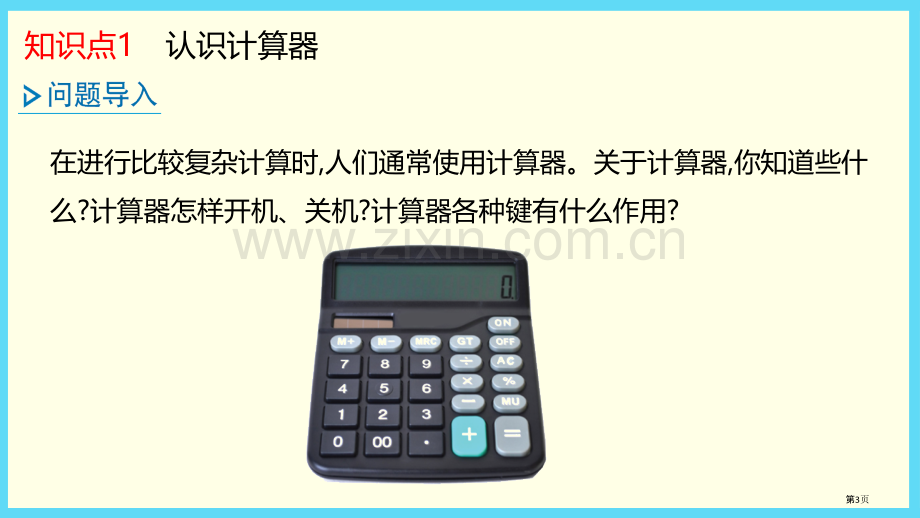 认识计算器用计算器计算省公开课一等奖新名师优质课比赛一等奖课件.pptx_第3页