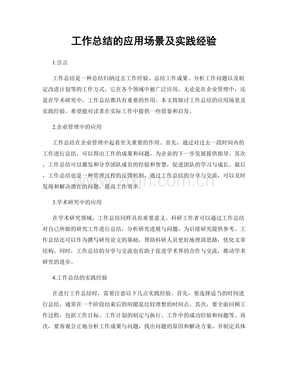 工作总结的应用场景及实践经验.docx_第1页