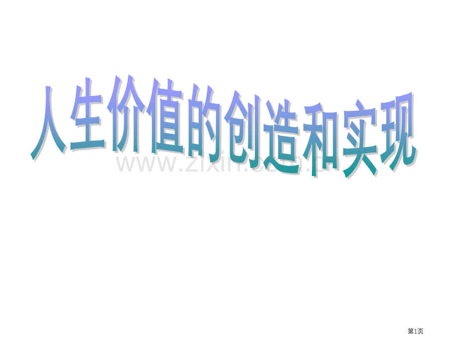 人生价值的创造和实现复习省公共课一等奖全国赛课获奖课件.pptx_第1页