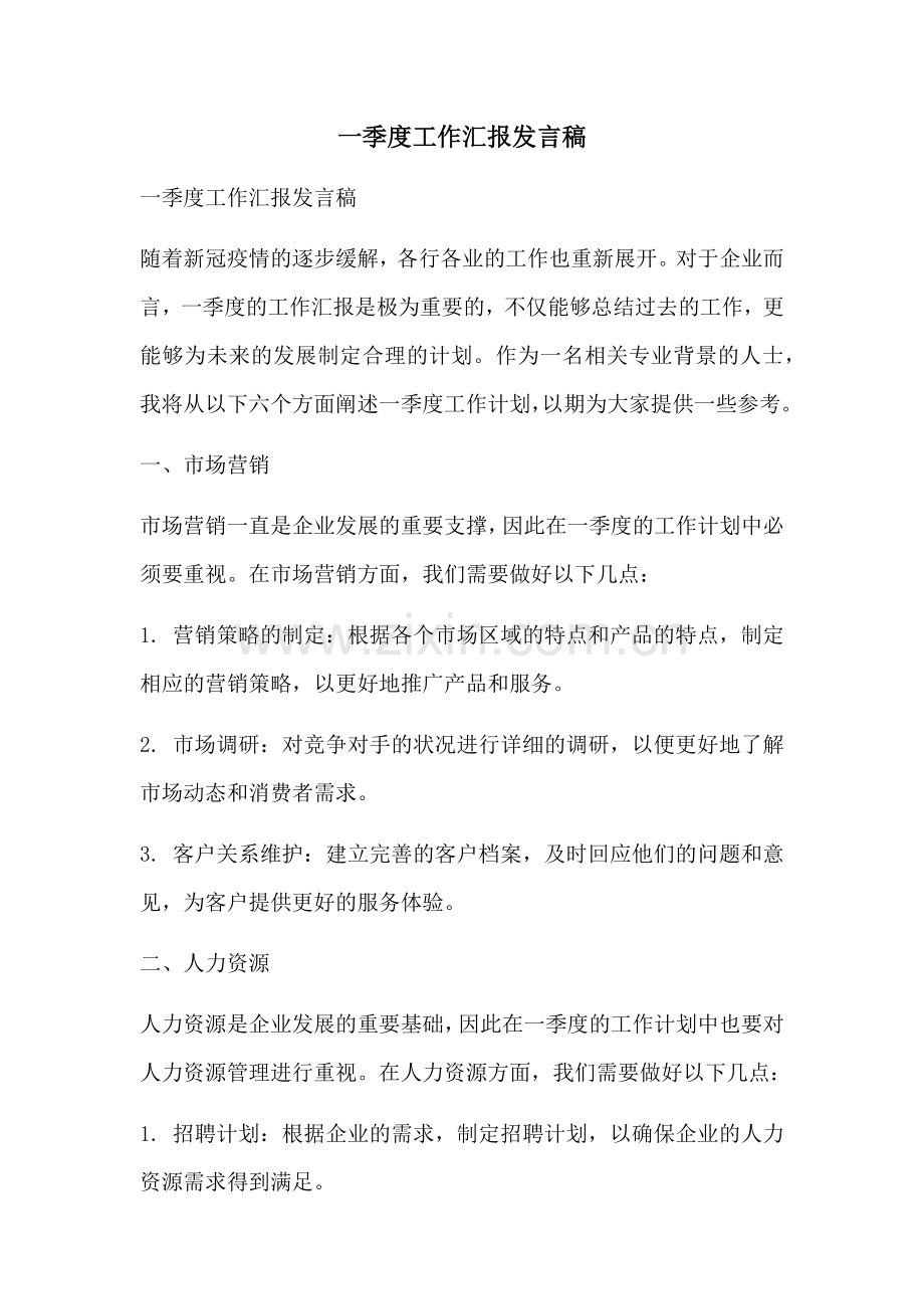 一季度工作汇报发言稿.docx_第1页