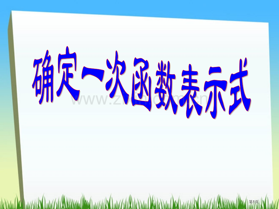 确定一次函数的表达式一次函数省公开课一等奖新名师优质课比赛一等奖课件.pptx_第1页