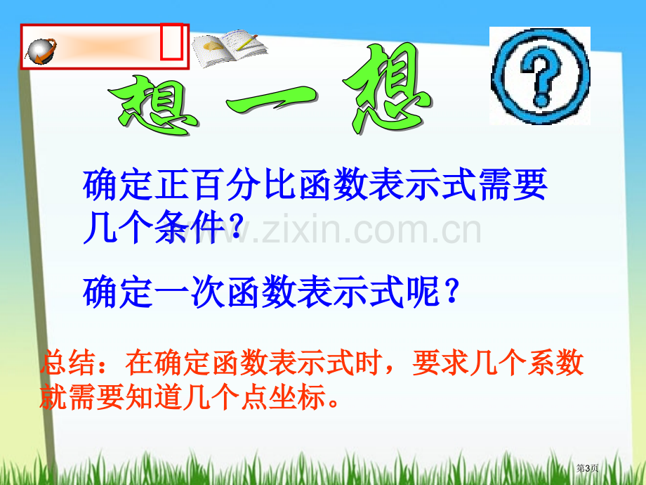 确定一次函数的表达式一次函数省公开课一等奖新名师优质课比赛一等奖课件.pptx_第3页