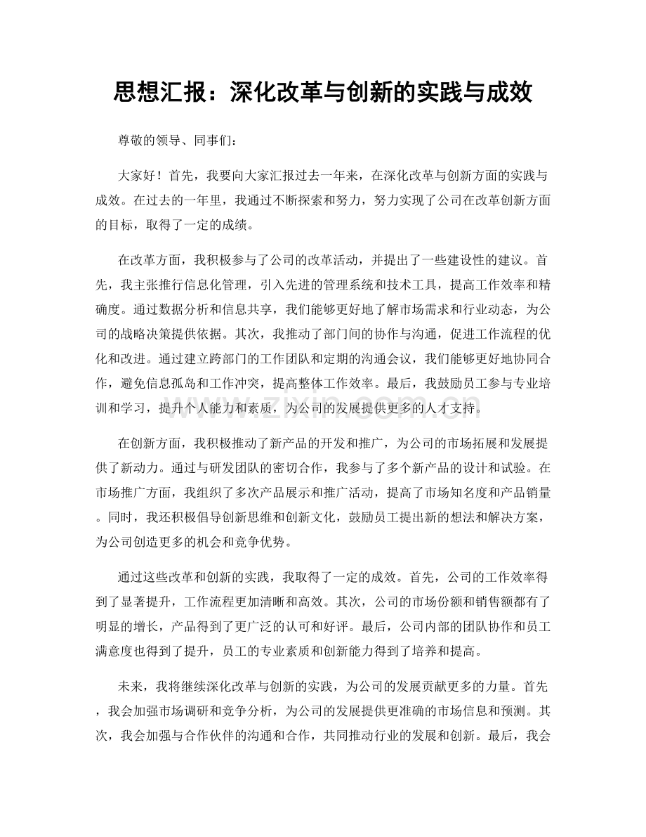 思想汇报：深化改革与创新的实践与成效.docx_第1页