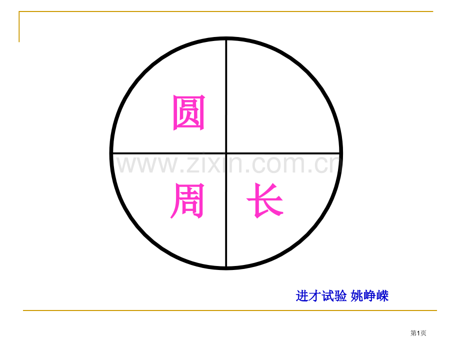 .圆的周长市公开课一等奖百校联赛获奖课件_第1页