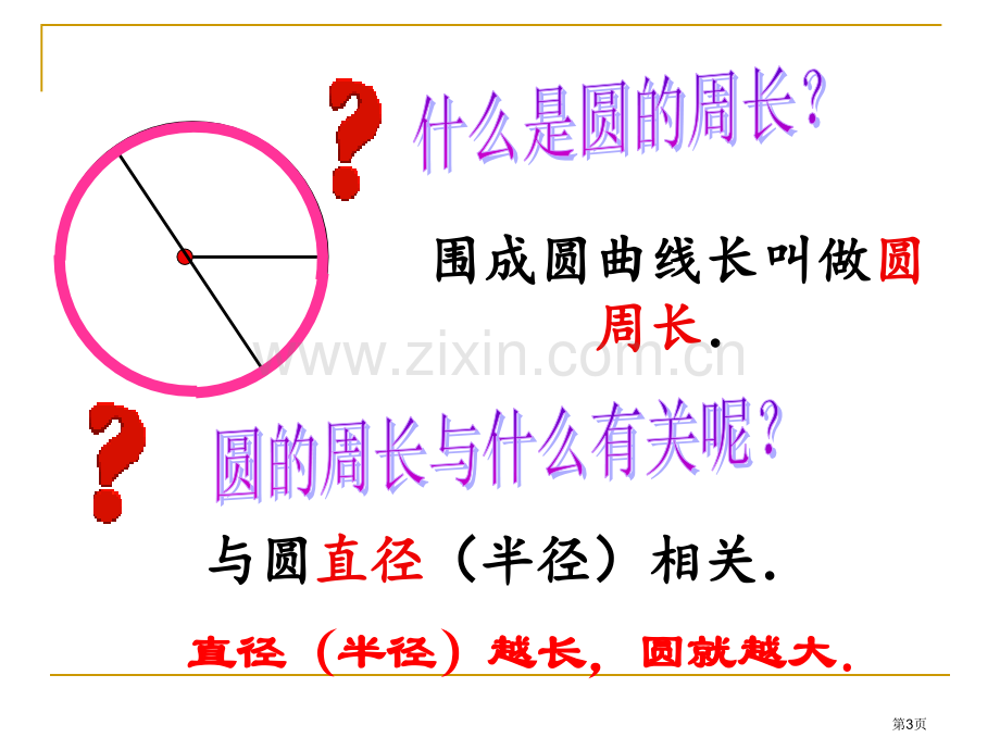 .圆的周长市公开课一等奖百校联赛获奖课件_第3页