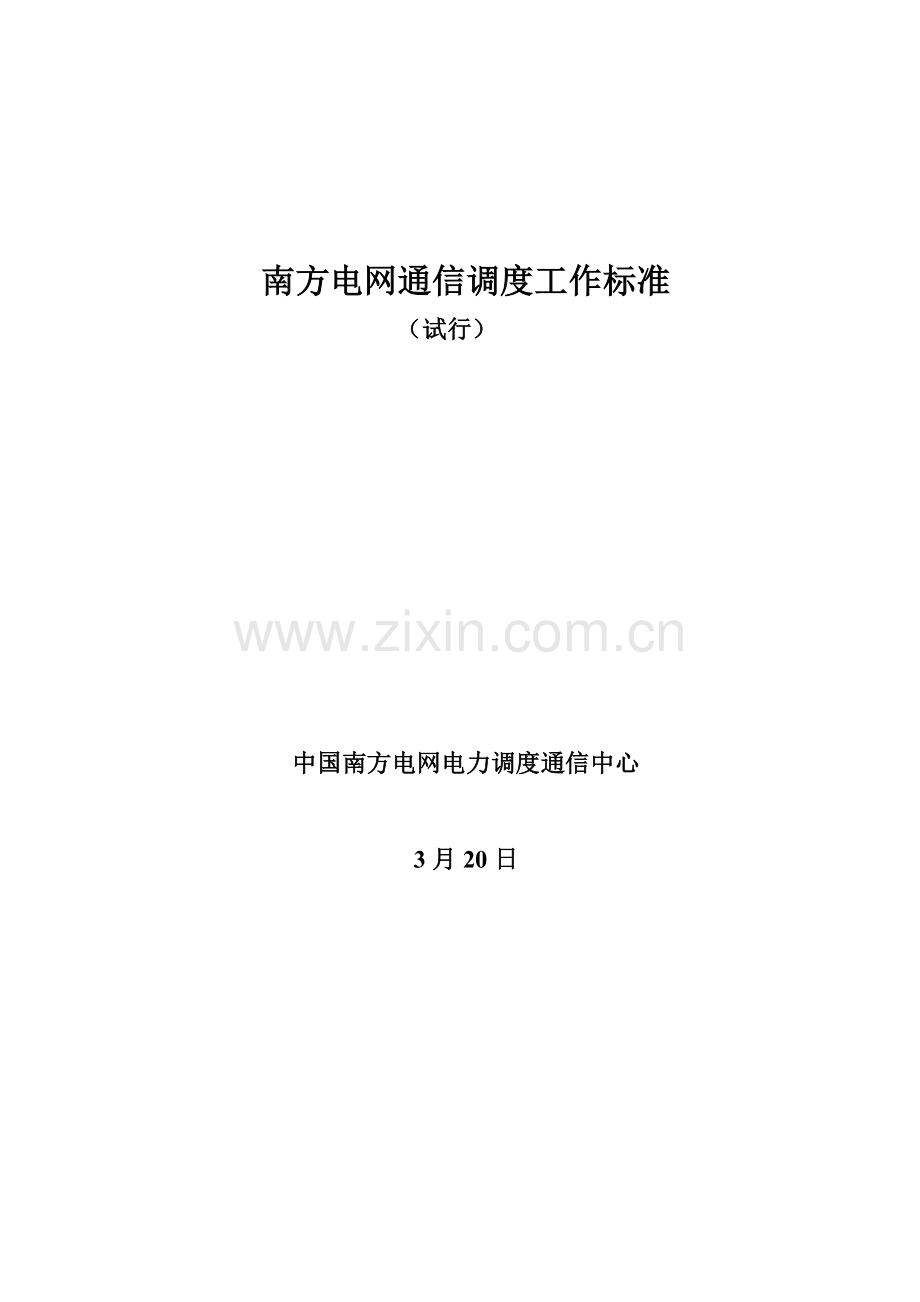 南方电网通信调度工作基础标准.doc_第1页