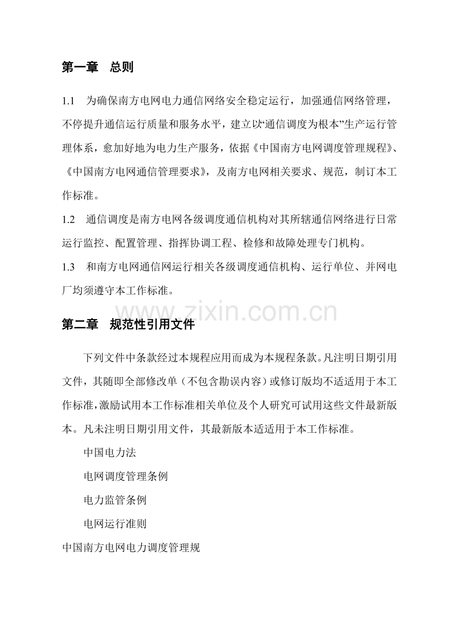 南方电网通信调度工作基础标准.doc_第3页