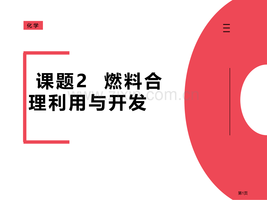 燃料的合理利用与开发优质课件省公开课一等奖新名师优质课比赛一等奖课件.pptx_第1页