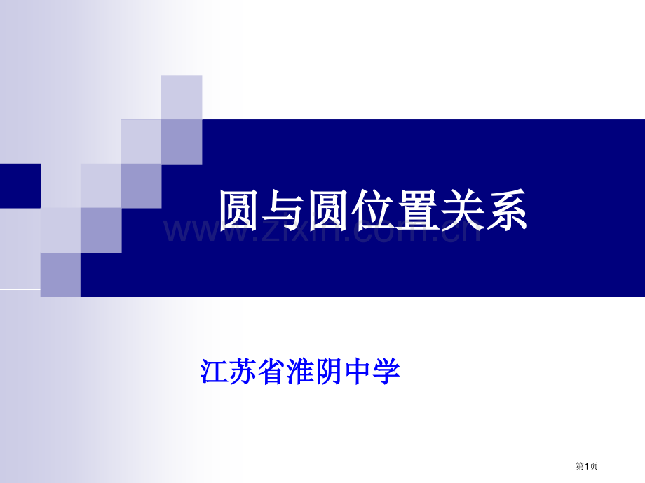 圆和圆的位置关系市公开课一等奖百校联赛获奖课件.pptx_第1页