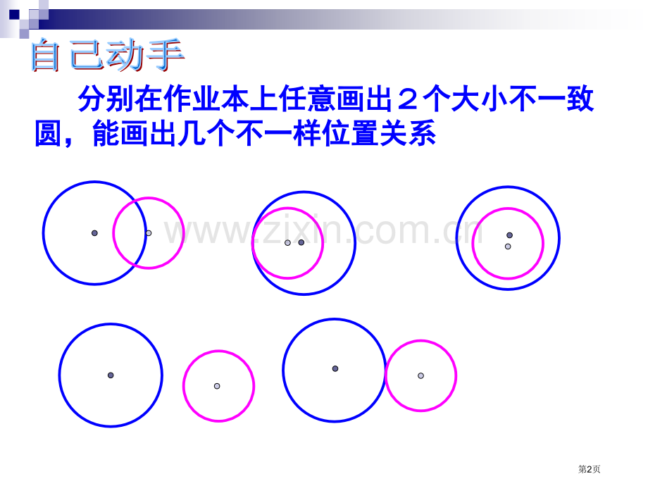 圆和圆的位置关系市公开课一等奖百校联赛获奖课件.pptx_第2页