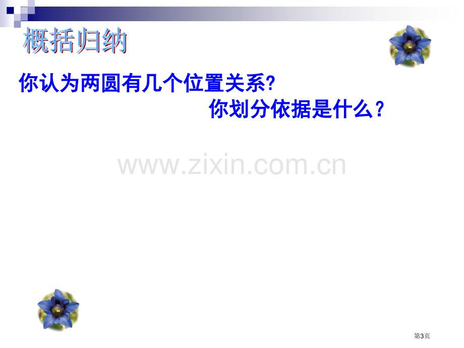 圆和圆的位置关系市公开课一等奖百校联赛获奖课件.pptx_第3页