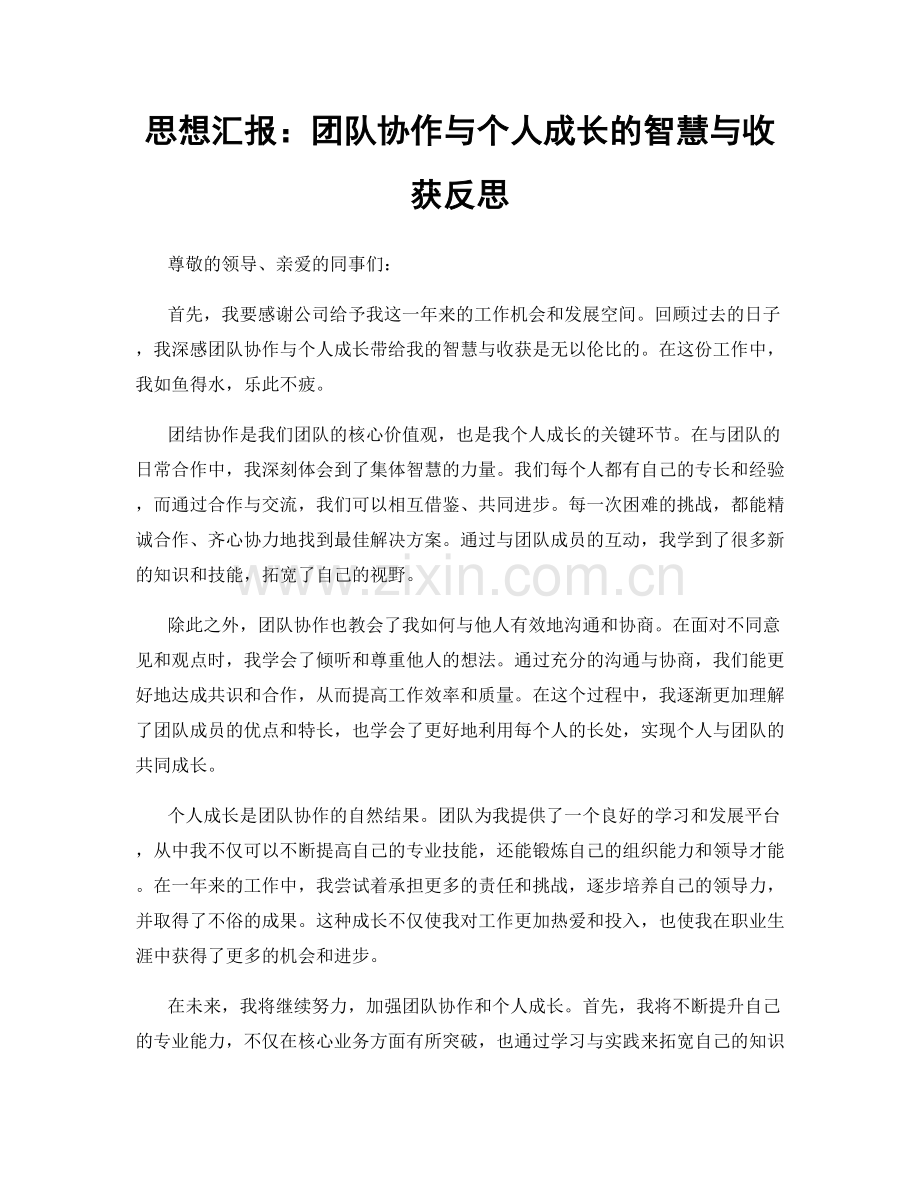 思想汇报：团队协作与个人成长的智慧与收获反思.docx_第1页