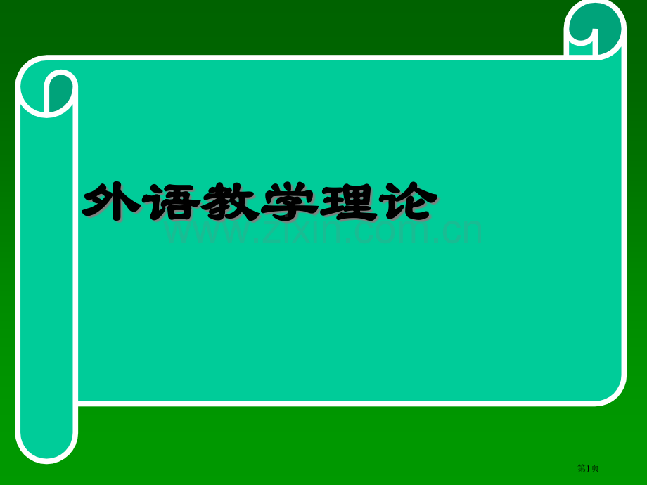 外语教学理论市公开课一等奖百校联赛特等奖课件.pptx_第1页