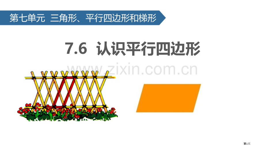 认识平行四边形三角形平行四边形和梯形教学课件省公开课一等奖新名师优质课比赛一等奖课件.pptx_第1页