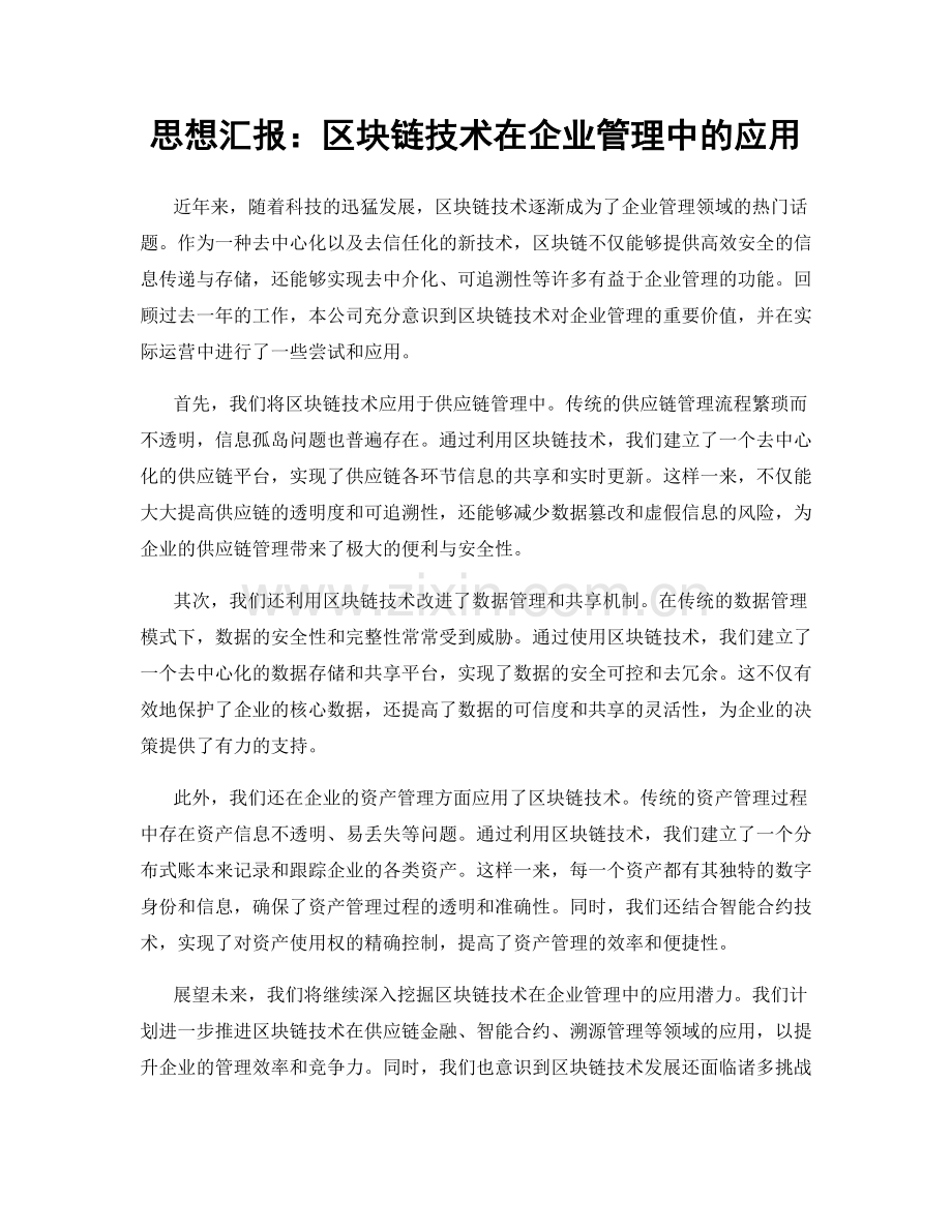 思想汇报：区块链技术在企业管理中的应用.docx_第1页