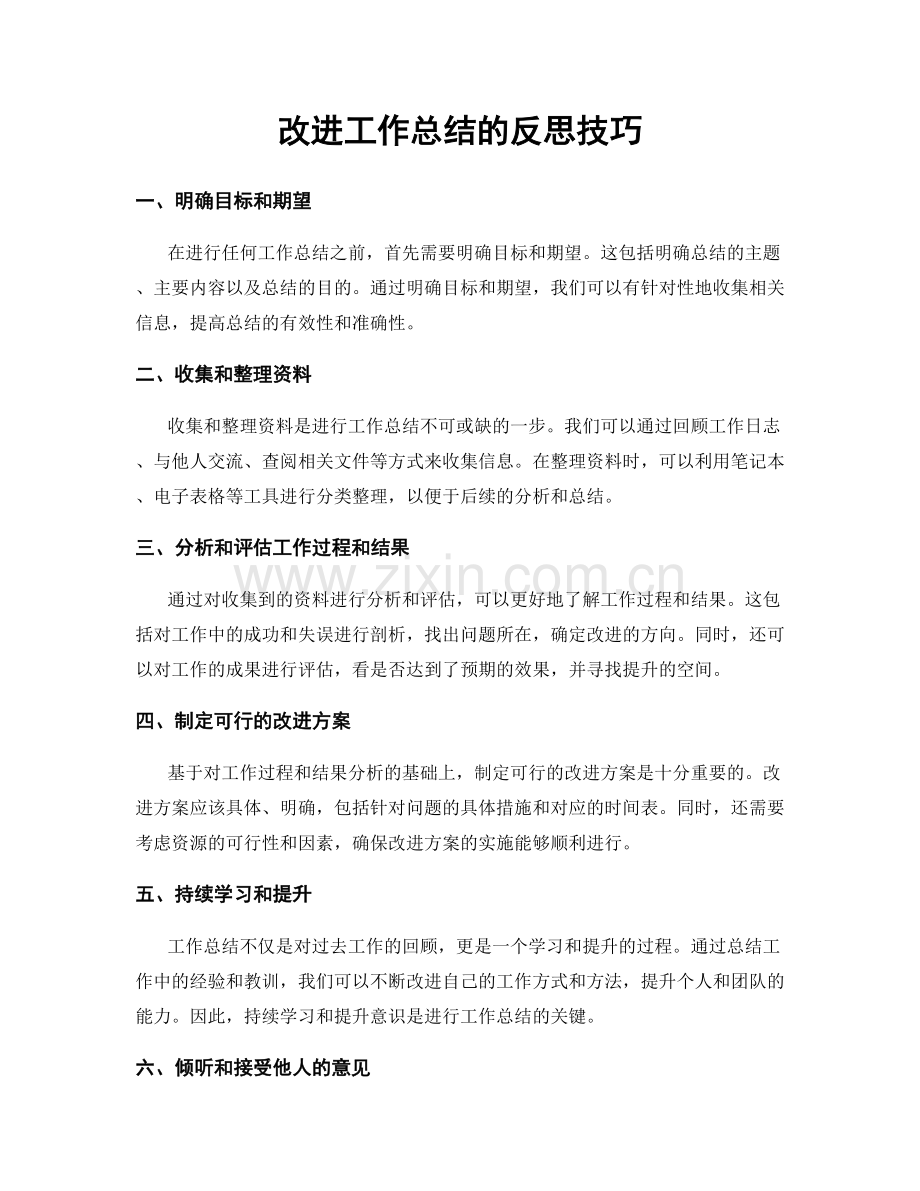 改进工作总结的反思技巧.docx_第1页