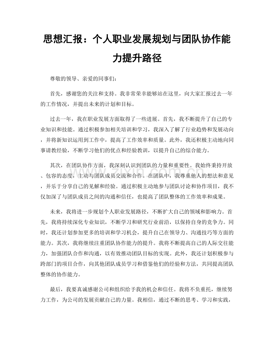 思想汇报：个人职业发展规划与团队协作能力提升路径.docx_第1页