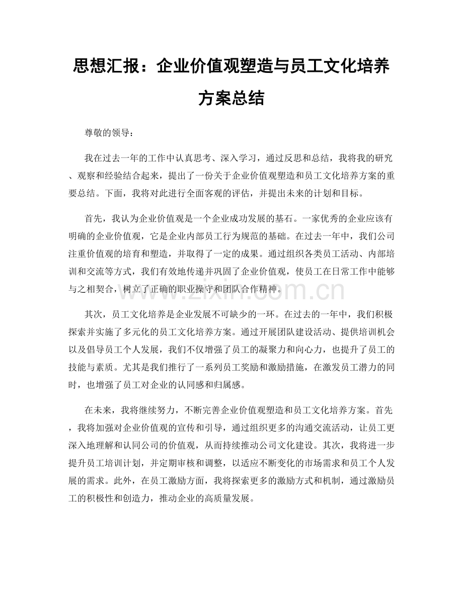 思想汇报：企业价值观塑造与员工文化培养方案总结.docx_第1页