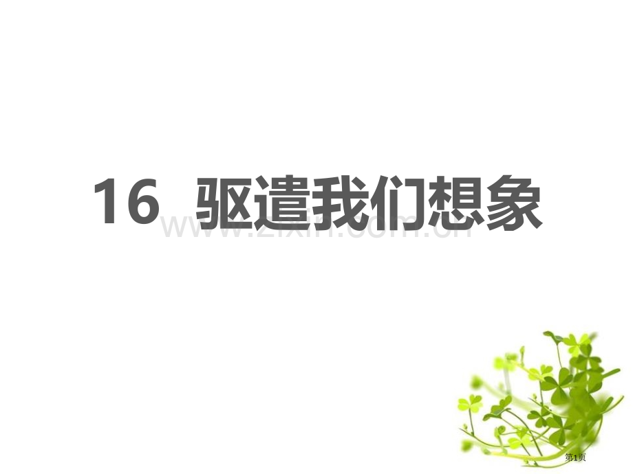 驱遣我们的想象优秀课件省公开课一等奖新名师比赛一等奖课件.pptx_第1页