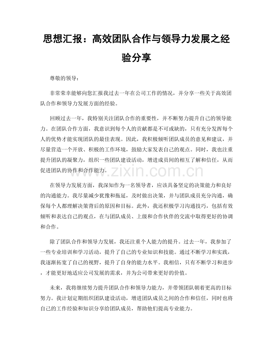 思想汇报：高效团队合作与领导力发展之经验分享.docx_第1页