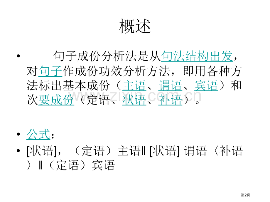 汉语句子成分分析市公开课一等奖百校联赛获奖课件.pptx_第2页