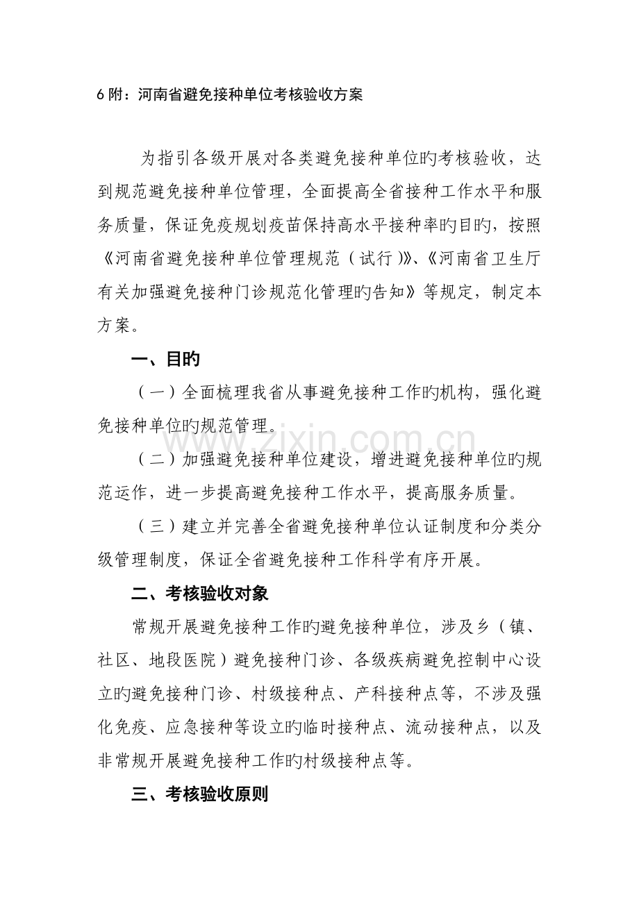 河南省预防接种单位考核验收专题方案.docx_第1页