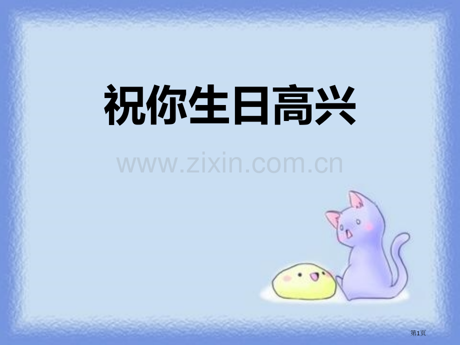 祝你生日快乐课件省公开课一等奖新名师比赛一等奖课件.pptx_第1页