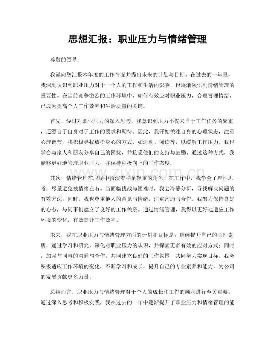 思想汇报：职业压力与情绪管理.docx_第1页