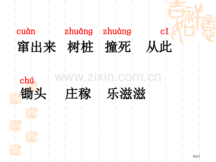 守株待兔百校联赛一等奖.pptx_第2页