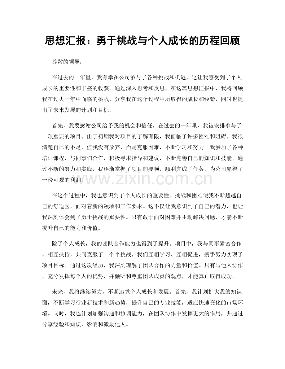 思想汇报：勇于挑战与个人成长的历程回顾.docx_第1页