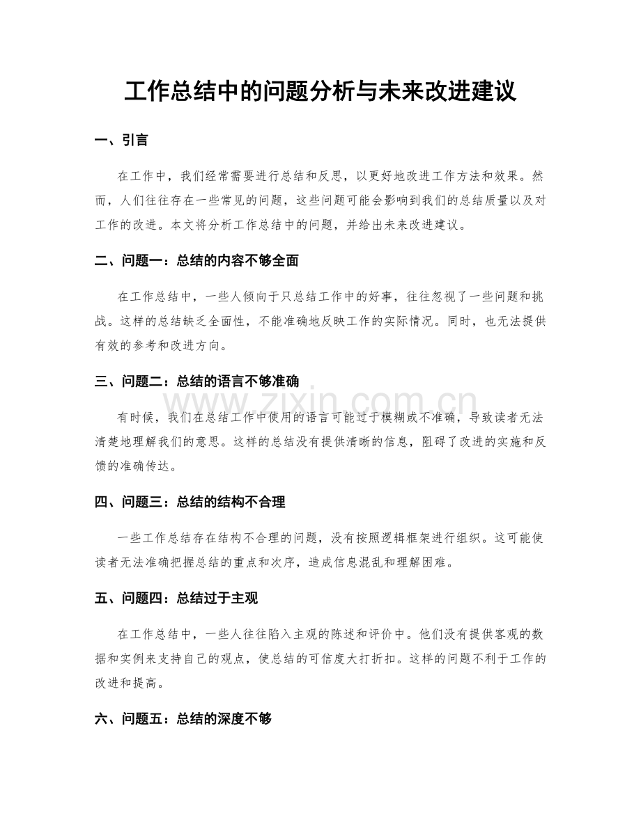 工作总结中的问题分析与未来改进建议.docx_第1页